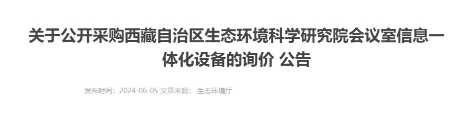 关于公开采购西藏自治区生态环境科学研究院会议室信息一体化设备的询价 公告